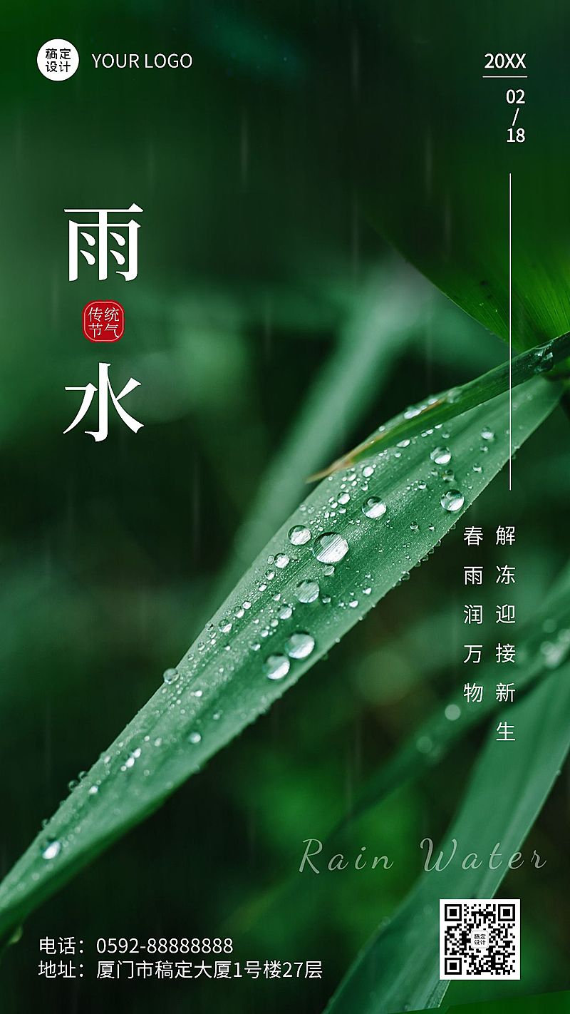 雨水节气祝福手机海报