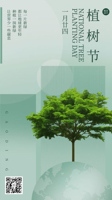植树节节日祝福手机海报预览效果