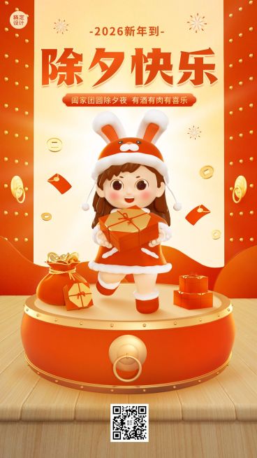 餐饮除夕节日祝福3d手机海报预览效果