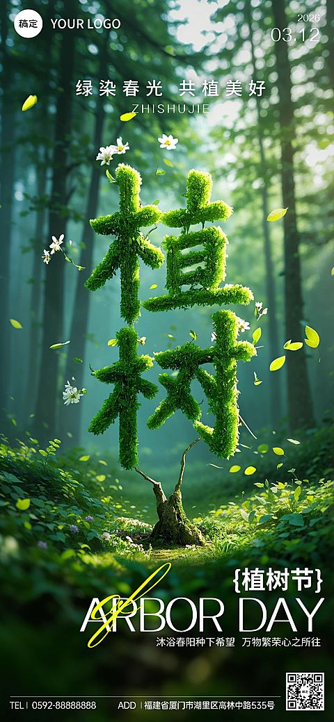 植树节通用节日祝福全屏竖版海报AIGC