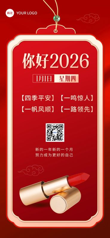 1月你好美容美妆月初问候产品展示幸运签手机海报预览效果