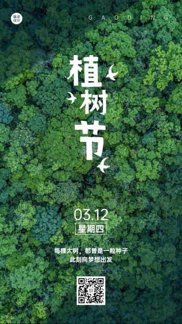 企业植树节励志祝福海报预览效果