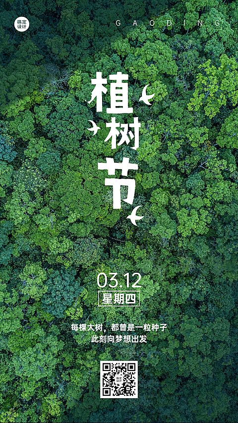 企业植树节励志祝福海报