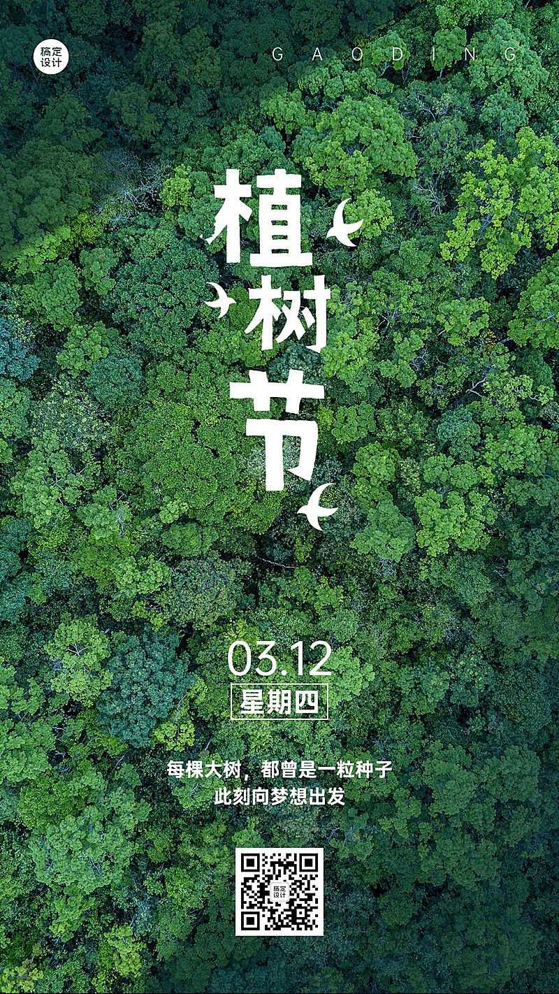 企业植树节励志祝福海报