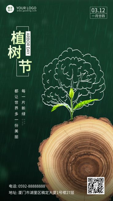 植树节节日祝福合成手机海报预览效果