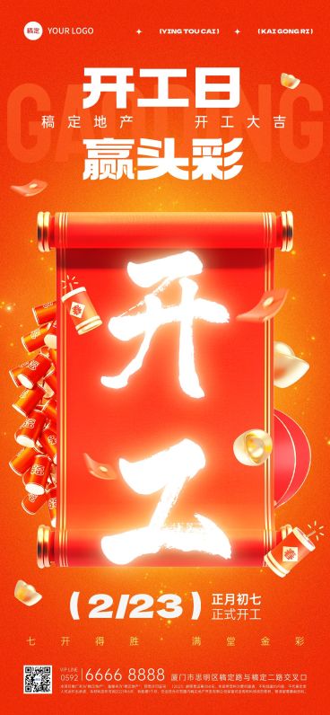 房地产春节开工通知3D喜庆全屏竖版海报AIGC预览效果