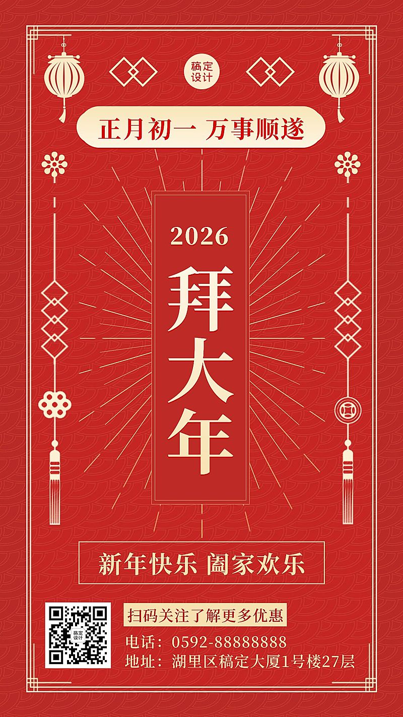 春节拜年吉祥话手机海报