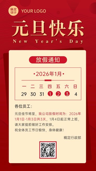 简约商务元旦放假通知企业海报预览效果