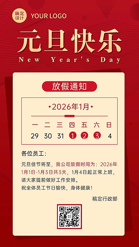 简约商务元旦放假通知企业海报