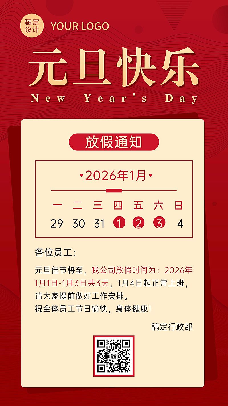 简约商务元旦放假通知企业海报