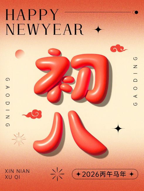 春节节日祝福正月初八膨胀字体套系小红书配图预览效果