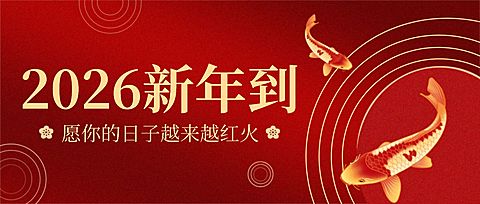 春节除夕祝福锦鲤愿望插画公众号首图
