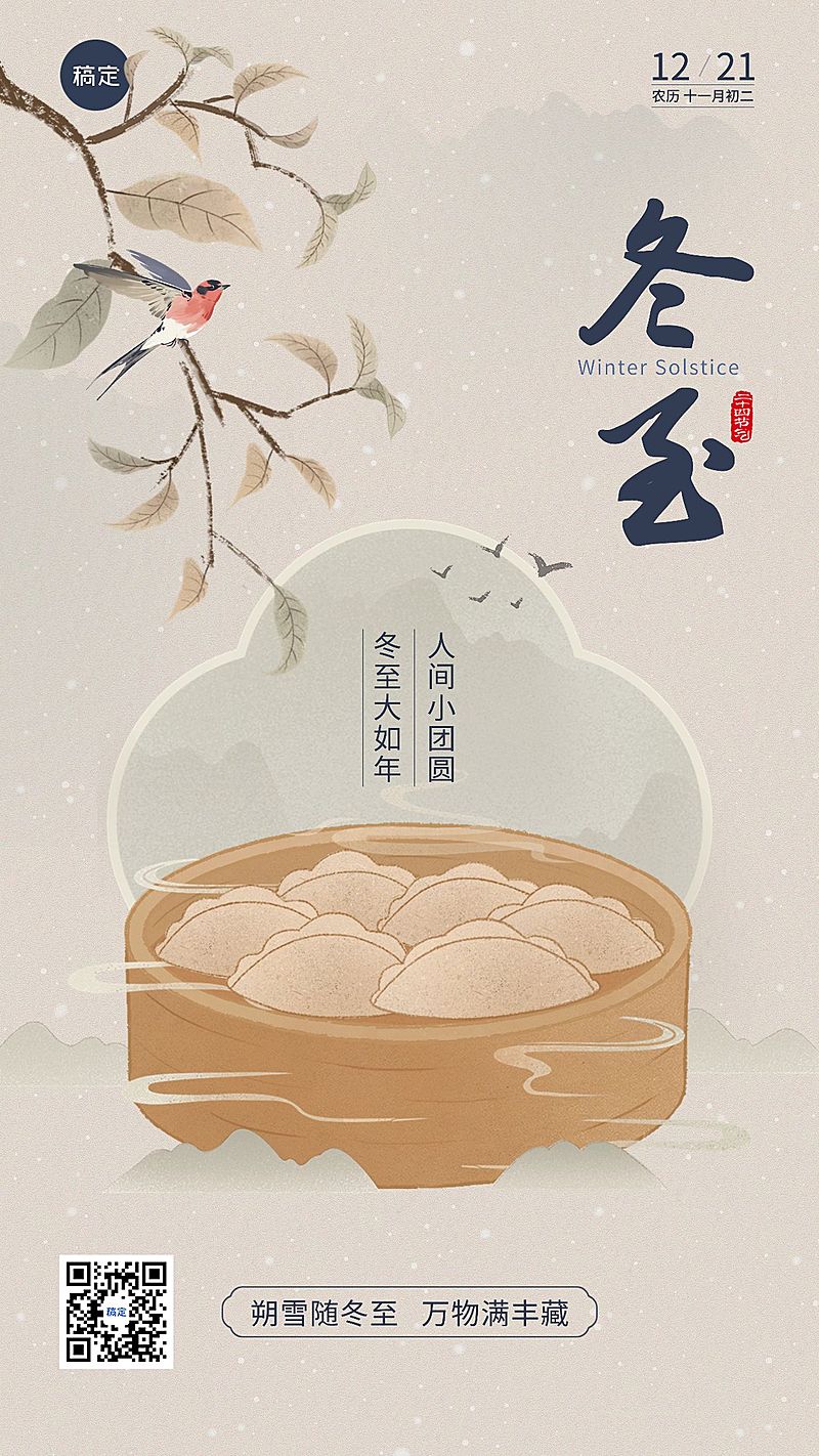 冬至金融保险节气祝福中式插画手机海报AIGC