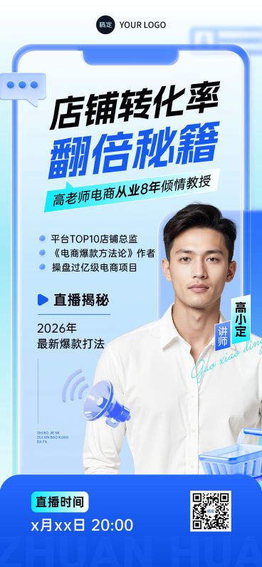 电商运营教育培训讲师介绍直播预告商务感全屏竖版海报AIGC预览效果