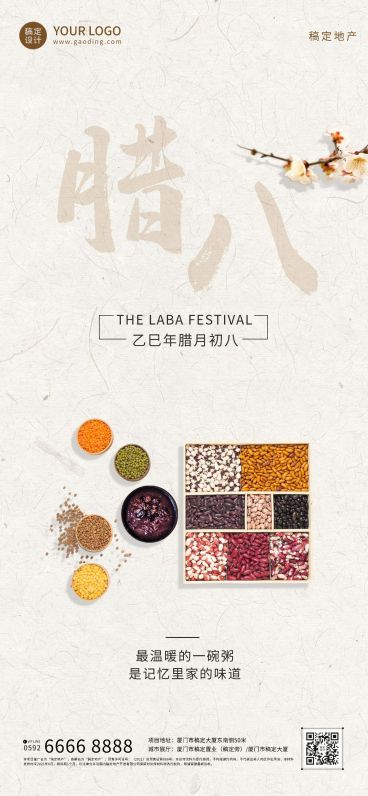 腊八节房地产中介节日祝福简约海报预览效果