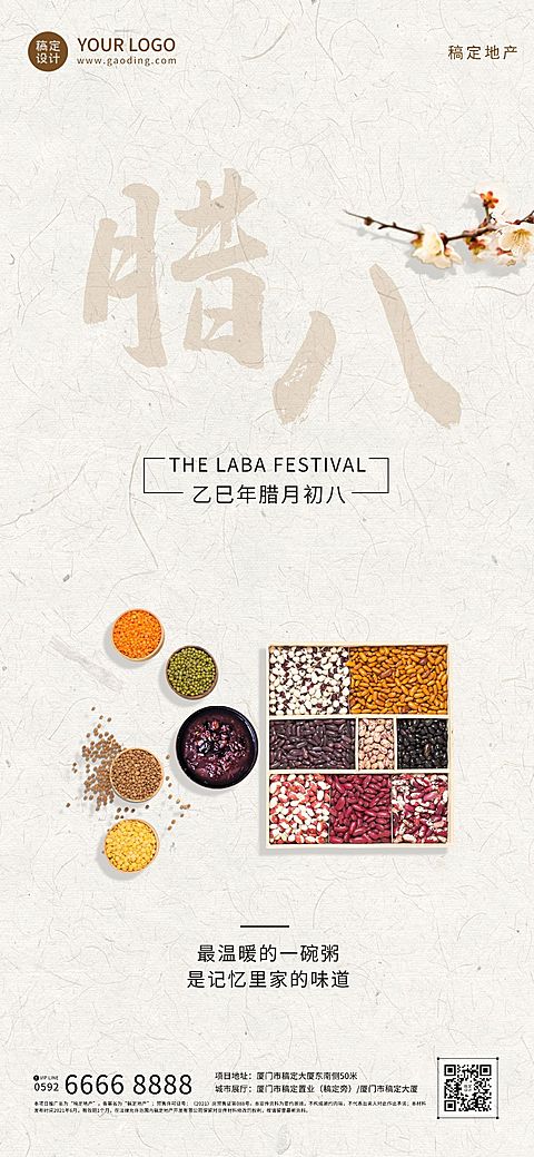 腊八节房地产中介节日祝福简约海报