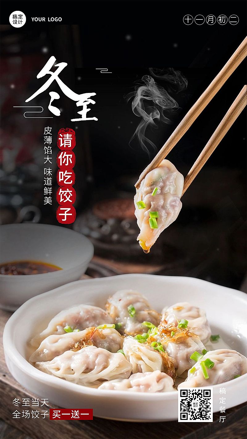 冬至餐饮营销中国风手机海报