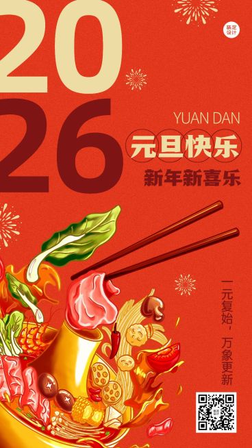 餐饮元旦火锅店节日祝福手机海报预览效果