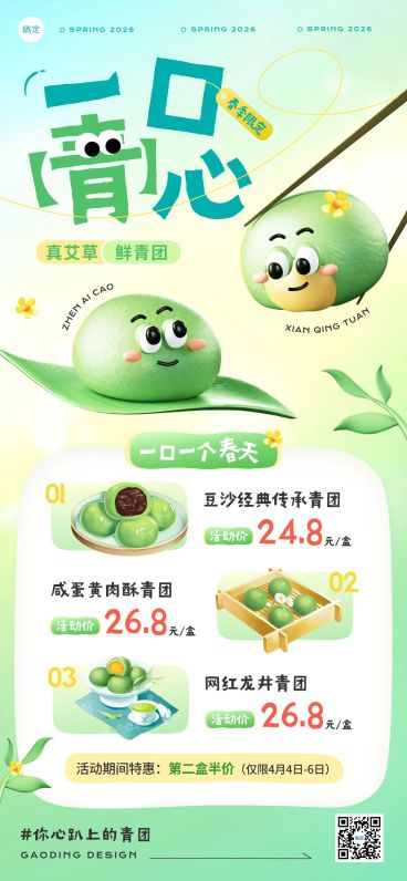 清明节青团春季餐饮美食节日营销趣味感全屏竖版海报预览效果