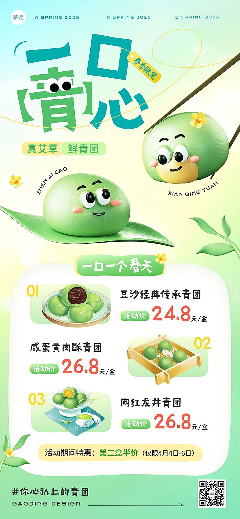 清明节青团春季餐饮美食节日营销趣味感全屏竖版海报