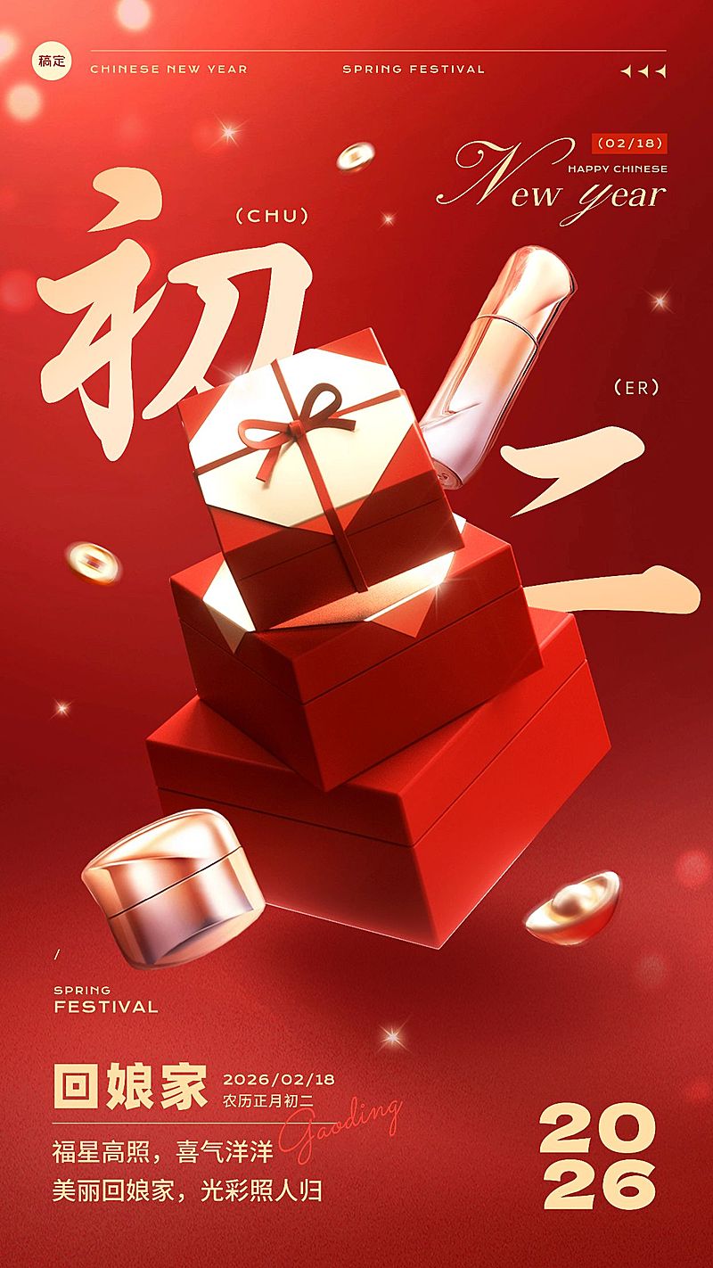 春节美容美妆大年初二节日祝福产品展示软营销3D喜庆手机海报套装