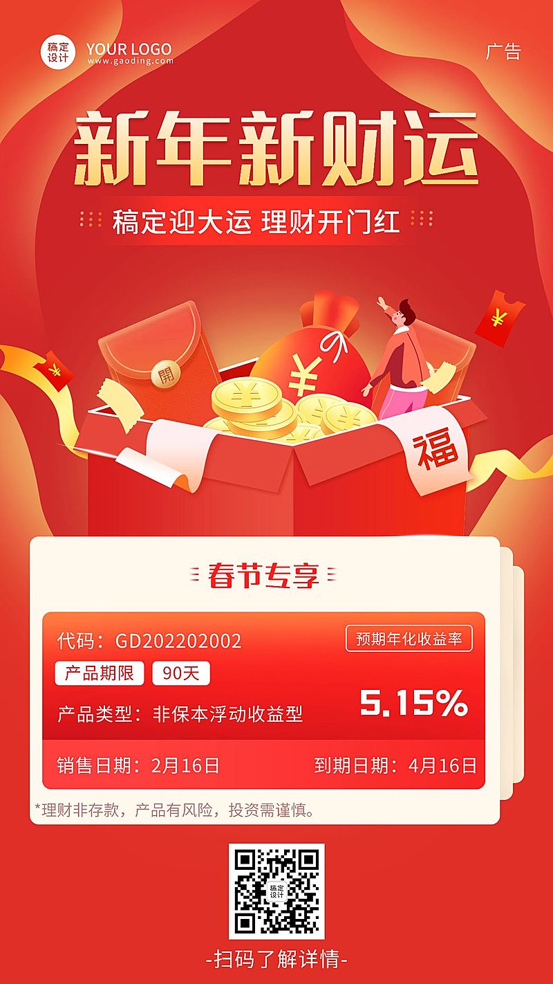 金融保险春节理财产品介绍营销海报