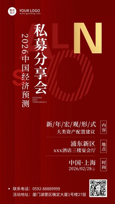 春节金融保险私募会议通知红色海报预览效果