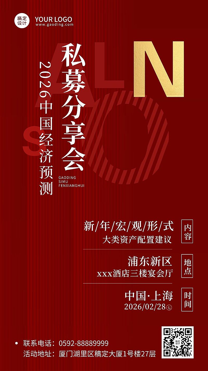 春节金融保险私募会议通知红色海报