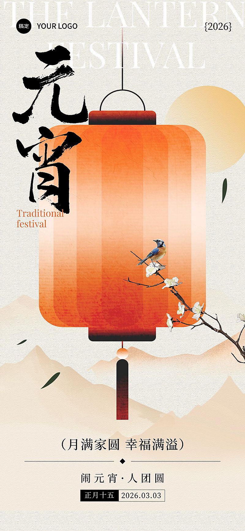 元宵节节日祝福中式感全屏竖版海报AIGC