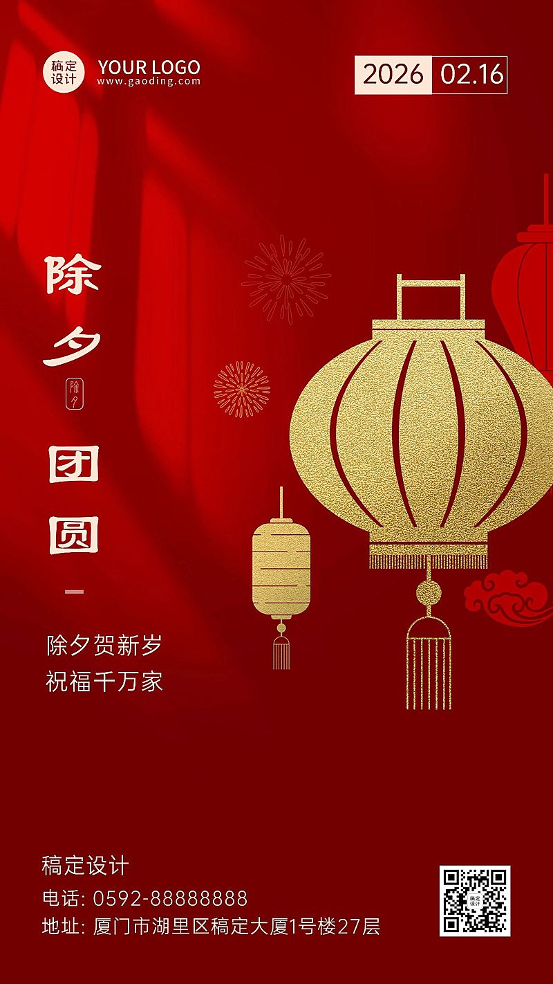 龙年除夕夜快乐红金祝福手机海报