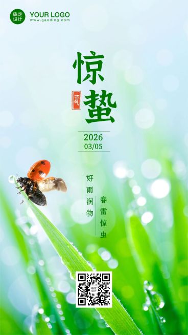惊蛰节气问候祝福春天你好手机海报预览效果