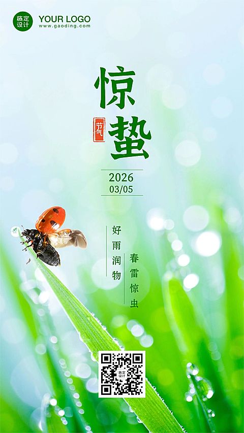 惊蛰节气问候祝福春天你好手机海报