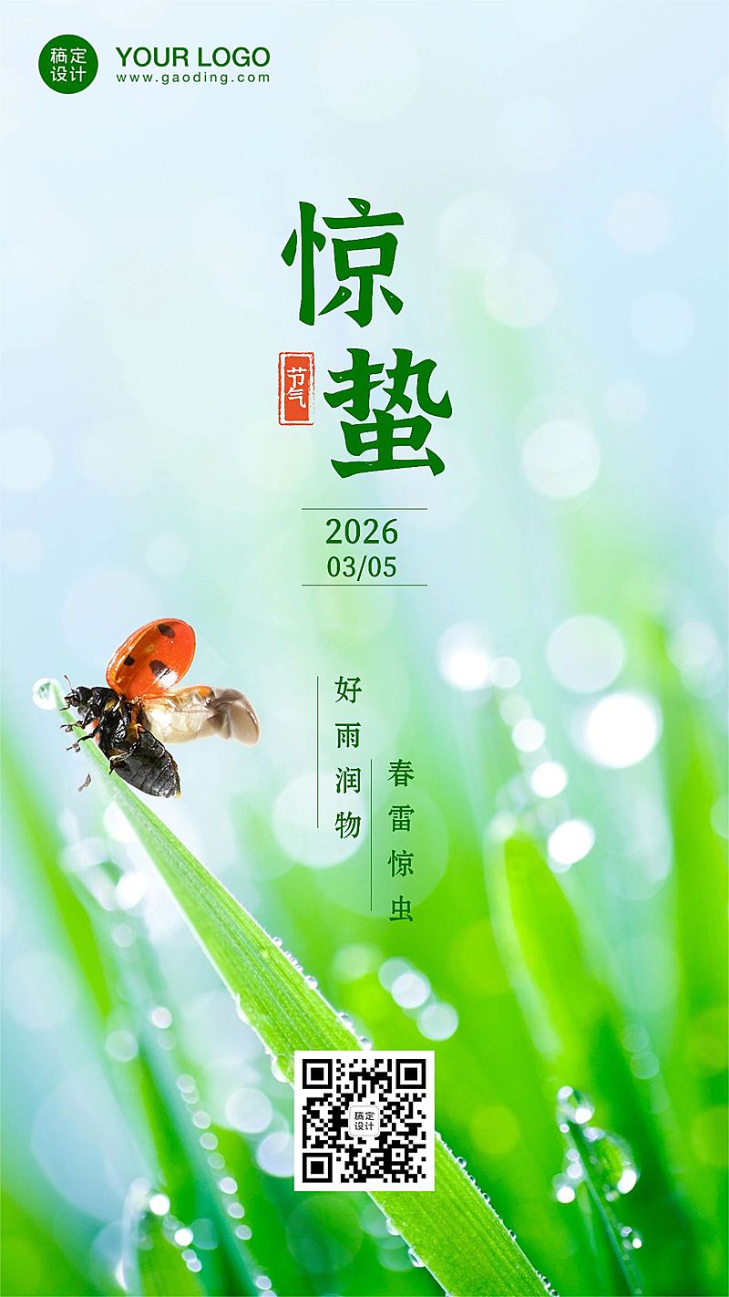 惊蛰节气问候祝福春天你好手机海报