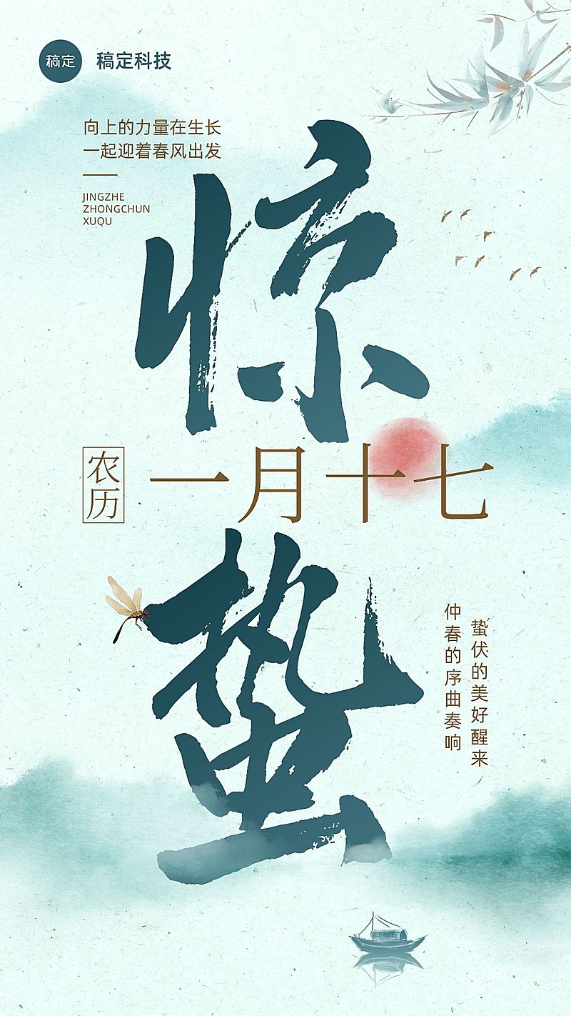 企业惊蛰节气祝福中国风手机海报