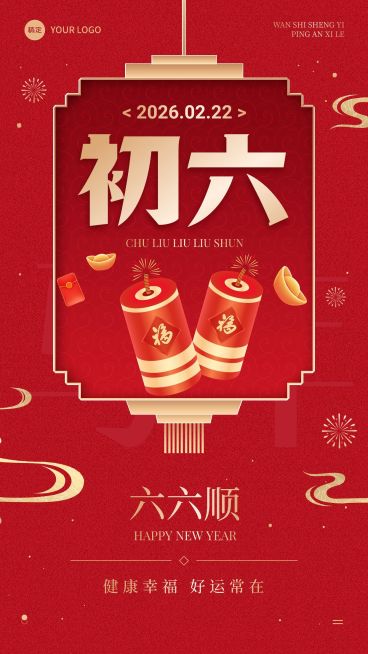 春节节日祝福正月初六喜庆感手机海报套装预览效果