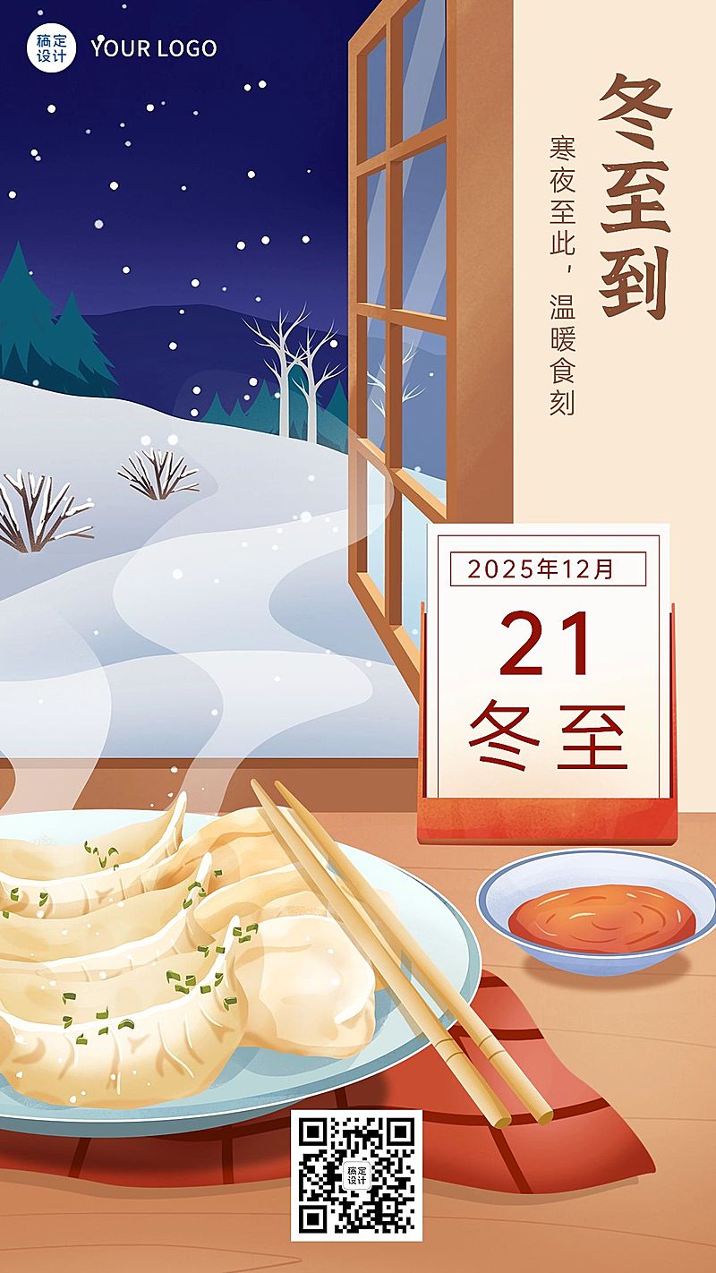 餐饮冬至节气祝福手机海报
