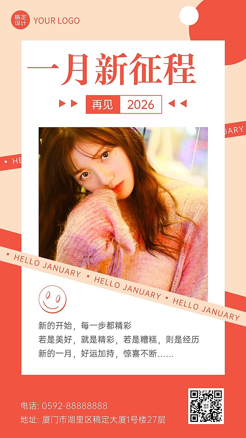 通用1月你好晒照创意手机海报