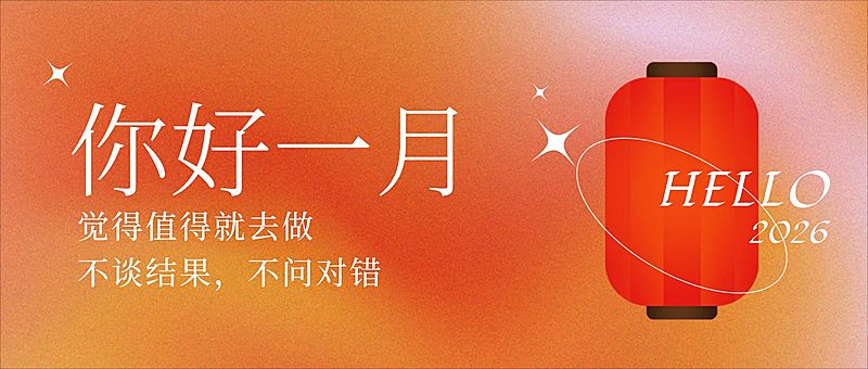 通用1月你好祝福渐变公众号首图