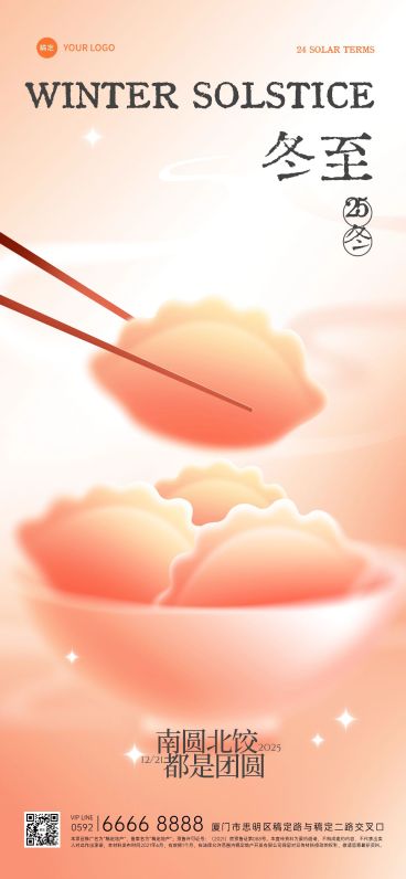 冬至节气弥散光感饺子汤圆手机海报预览效果