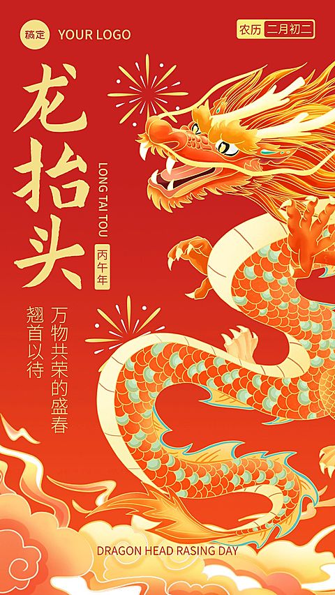 企业二月二龙抬头祝福新中式风手机海报