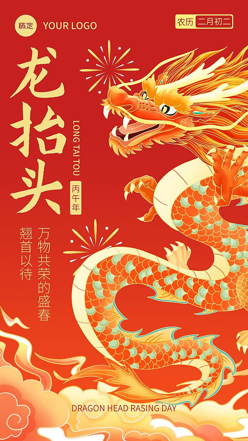 企业二月二龙抬头祝福新中式风手机海报