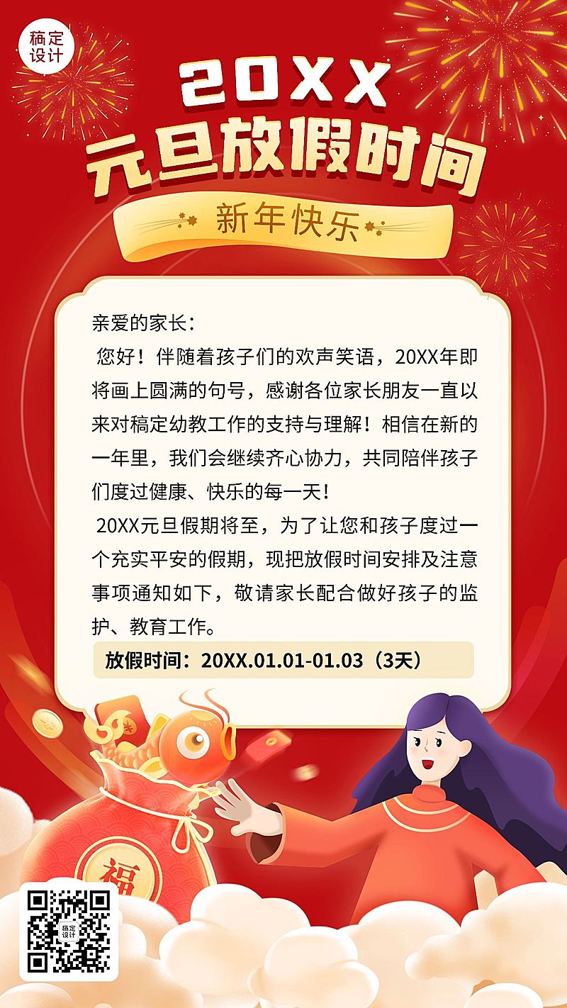 学校/教育机构元旦放假通知卡通插画手机海报