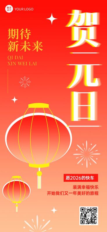 企业元旦祝福大字排版简约合成全屏竖版海报预览效果