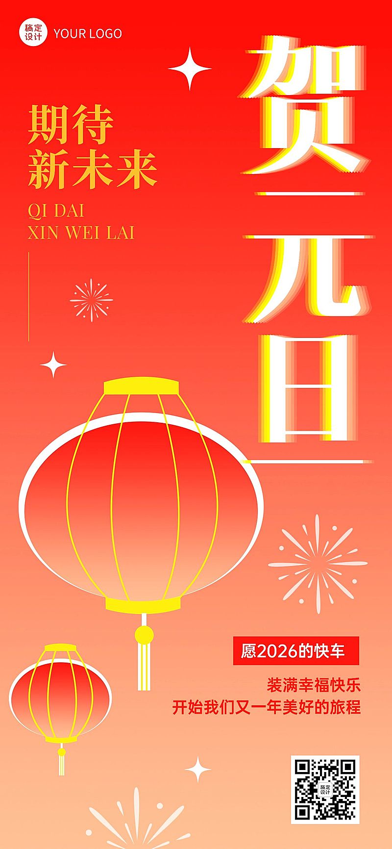 企业元旦祝福大字排版简约合成全屏竖版海报