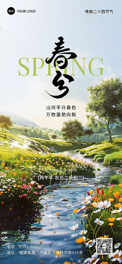 春分通用节气祝福全屏竖版海报AIGC