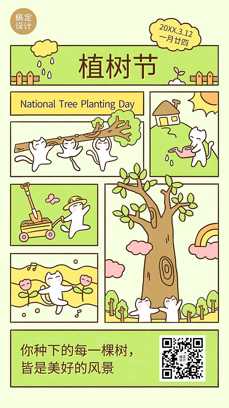 植树节节日祝福插画手机海报