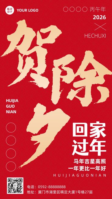 除夕春节祝福红金大字手机海报预览效果