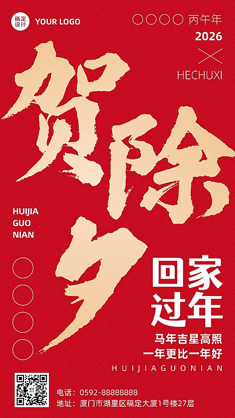 除夕春节祝福红金大字手机海报