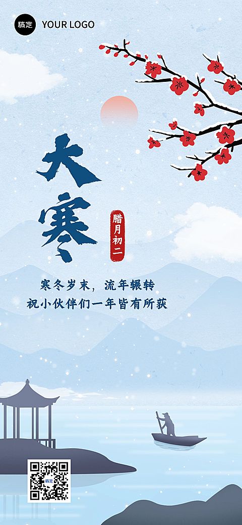 企业大寒节气祝福中式感全屏竖版海报
