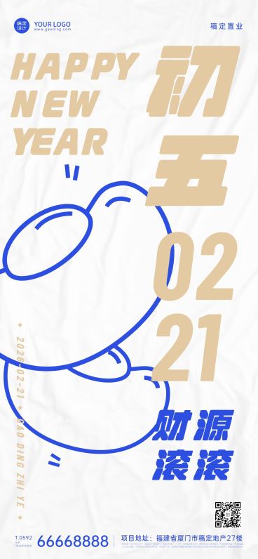 春节初五房地产祝福简约海报预览效果